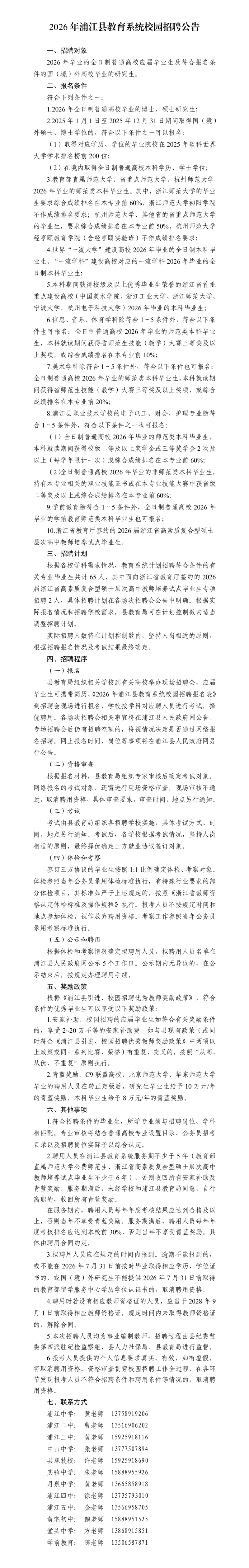 2026年浙江金华浦江县教育系统校园招聘65人公告