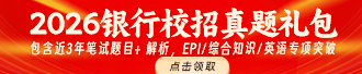 2026银行校招真题礼包